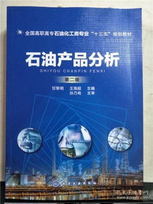 石油产品分析 现代能源工业的核心技术与质量保障