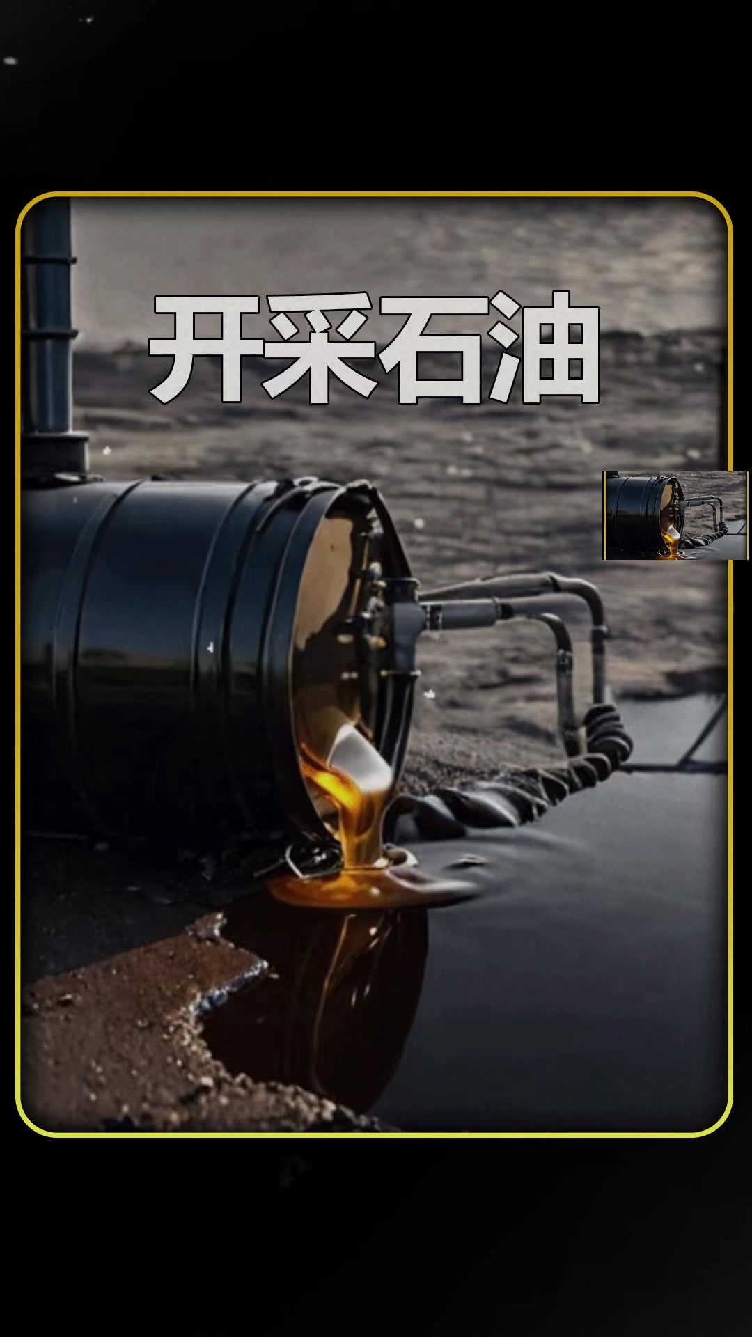 液体黄金石油的开采与天然气管道储运